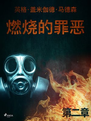 cover image of 燃烧的罪恶--第二章